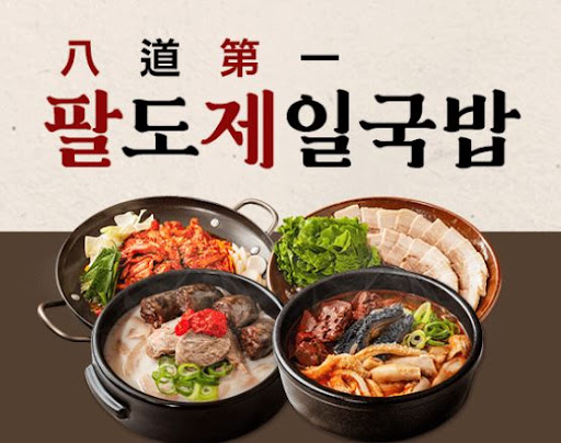 팔도제일국밥, 단체 주문도 소화 가능한 브랜드