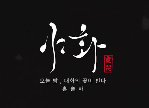 야화 혼술바가 신림 상권에 진출한 배경과 혼술 수요