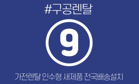 가전렌탈 항목으로 묶어볼 수 있는 구공렌탈 패키지 소개