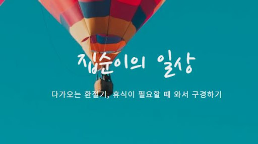 여기서 확인하기: 집순이의 소비일상에서 맛집과 쇼핑 유익 정보