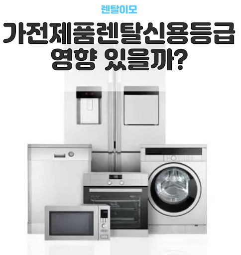 가전렌탈 핵심 부품인 컴프레서 무상 보증 기간을 확인하는 렌탈이모의 팁
