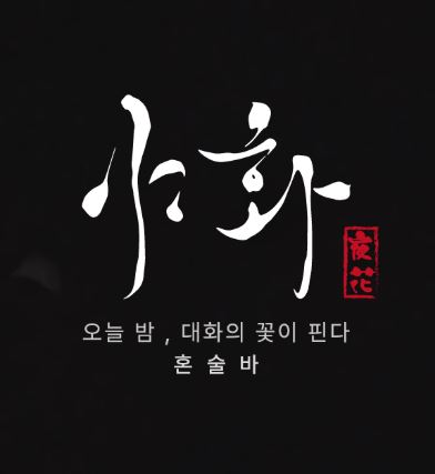 야화 혼술바로 살펴보는 혼술바창업 소형 매장 메뉴 구성 방식