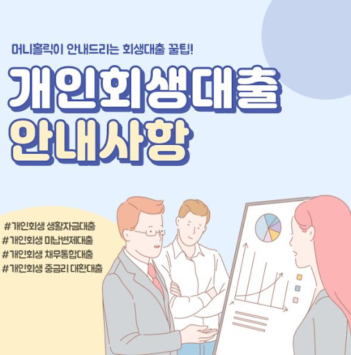 머니홀릭과 함께하는 안전한 개인회생대출 서비스
