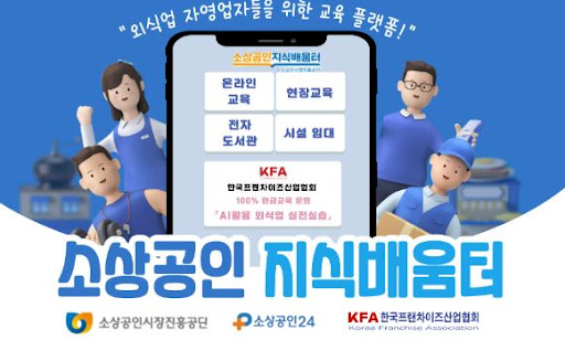 K프랜차이즈 창업비교 서비스로 보는 인기 업종
