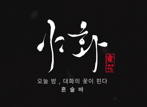 혼술바창업 운영 수익 극대화를 위한 야화의 효율적인 냉동·냉장 물류 시스템