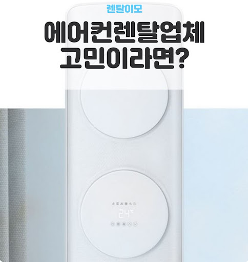 스탠드에어컨렌탈 시 실내 인테리어 구조에 따른 기류 사각지대 해소법