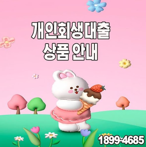 개인회생대출, 최적의 조건으로 이용하기