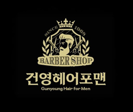 건영헤어포맨이 구로바버샵 방문 전 알아두면 좋은 정보
