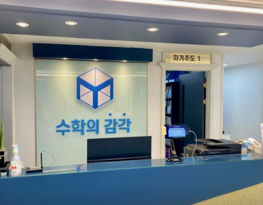 수학의 감각학원 동탄캠퍼스가 개별진도 수학학원으로 성장한 과정