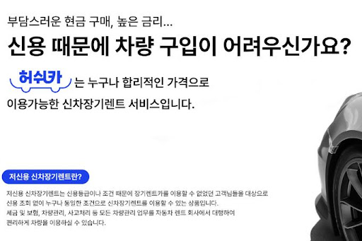저신용 장기렌트카의 혁신, 허쉬카에서 시작하세요