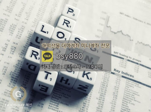 굿데이해선: 해외선물미니업체에서 안전한 입출금과 원활한 고객 지원 정책 제시