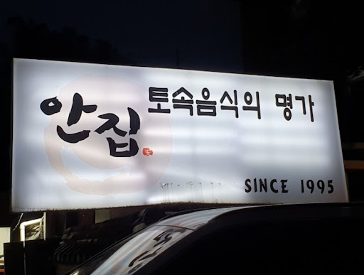 안집, 분당에서 간장게장 정식과 누룽지를 함께 즐기다